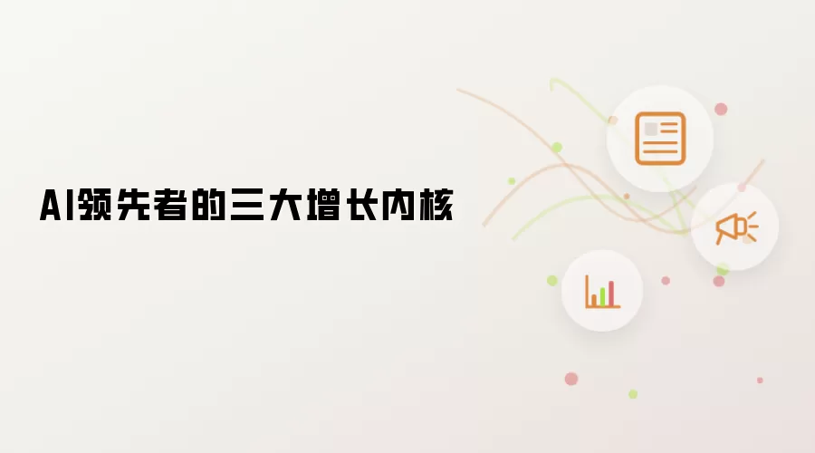 AI领先者的三大增长内核
