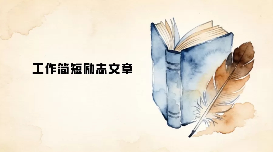 工作简短励志文章