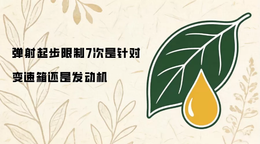 弹射起步限制7次是针对变速箱还是发动机