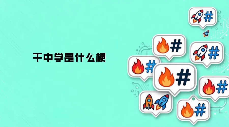 干中学是什么梗