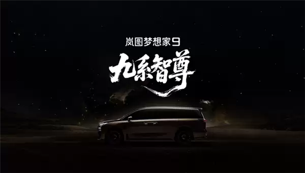 岚图科技王炸登场！全新MPV定名梦想家9 剑指50万级旗舰市场