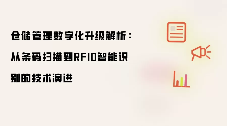 仓储管理数字化升级解析：从条码扫描到RFID智能识别的技术演进