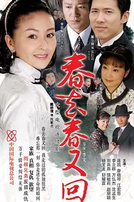 电视剧《春去春又回》剧情介绍