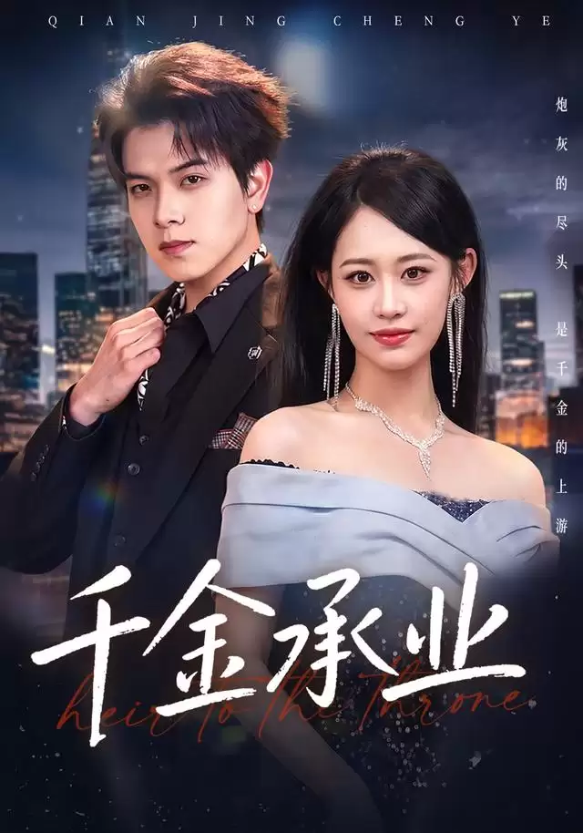 短剧《千金承业》剧情介绍