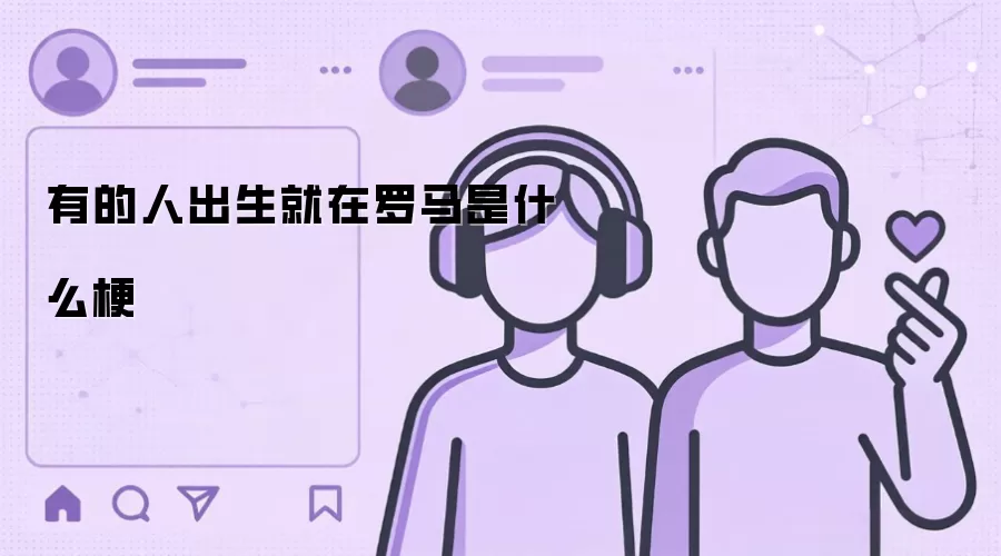 有的人出生就在罗马是什么梗