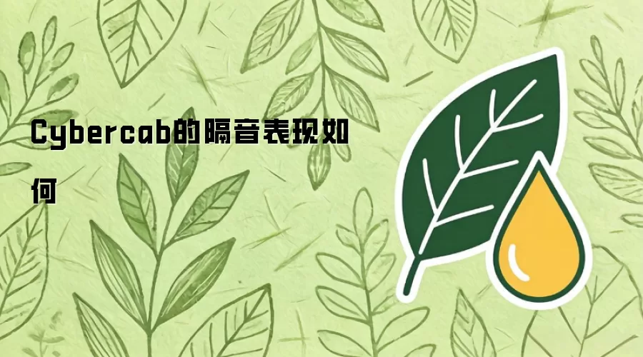Cybercab的隔音表现如何