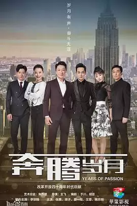 电视剧《奔腾岁月》剧情介绍