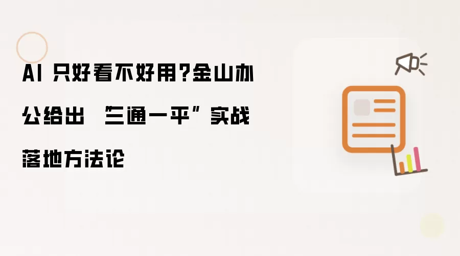 AI 只好看不好用？金山办公给出 “三通一平” 实战落地方法论