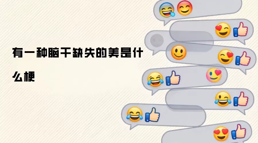 有一种脑干缺失的美是什么梗