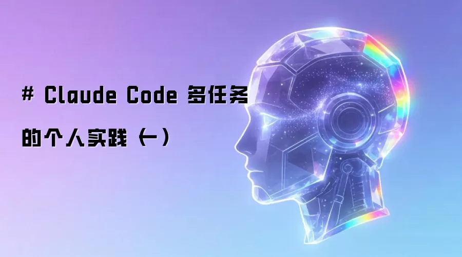# Claude Code 多任务的个人实践（一）