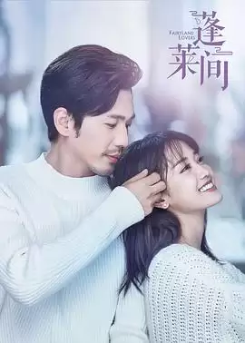 电视剧《蓬莱间》剧情介绍