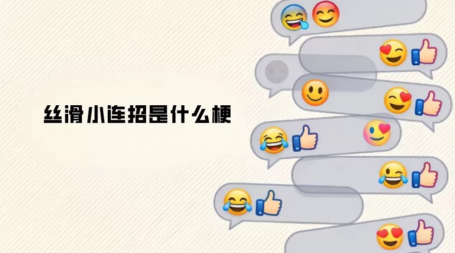丝滑小连招是什么梗
