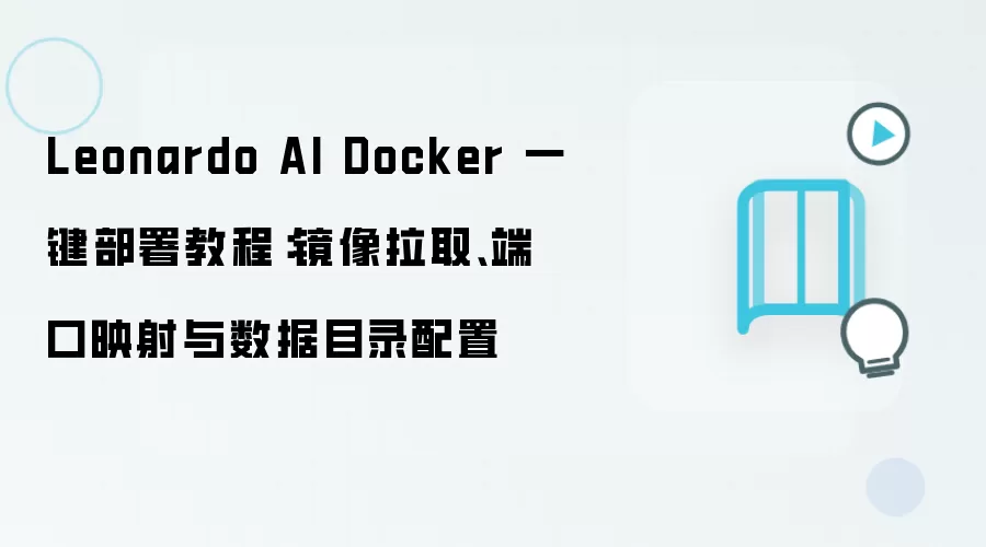 Leonardo AI Docker 一键部署教程：镜像拉取、端口映射与数据目录配置