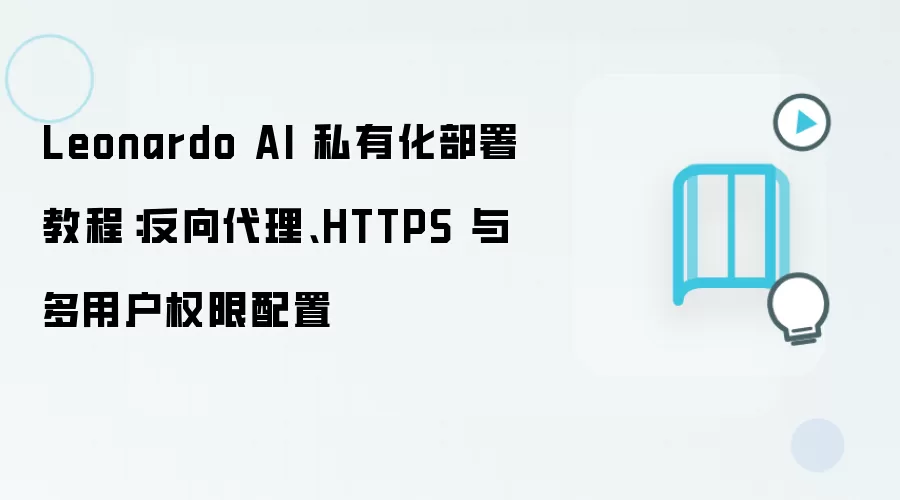 Leonardo AI 私有化部署教程：反向袋里、HTTPS 与多用户权限配置