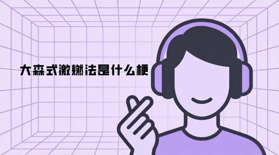 大森式激燃法是什么梗