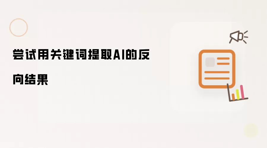 尝试用关键词提取AI的反向结果