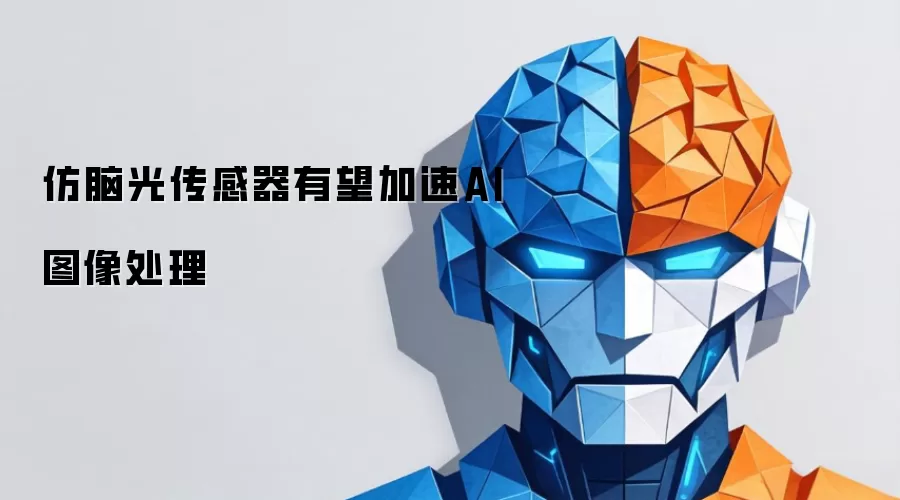 仿脑光传感器有望加速AI图像处理