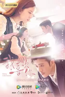 电视剧《我，喜欢你》剧情介绍