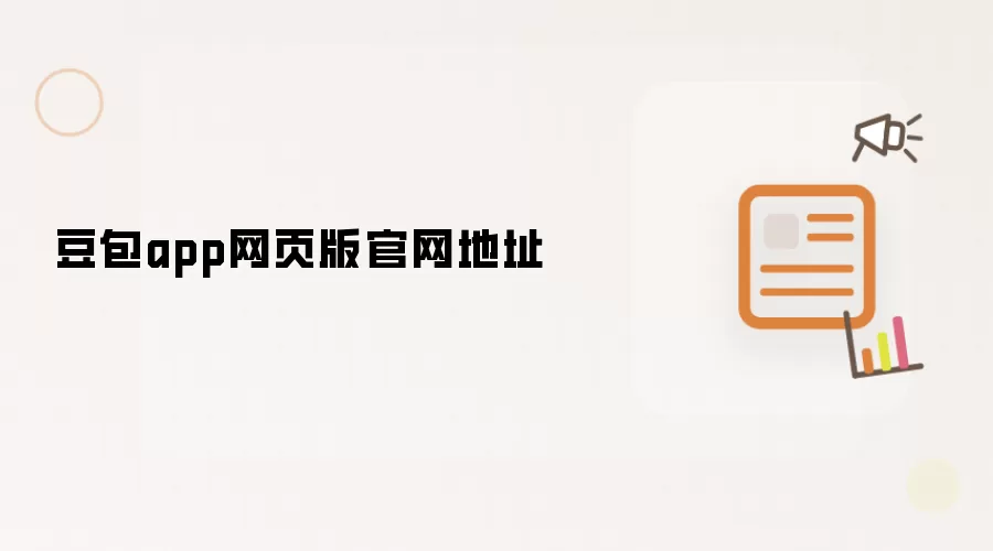 豆包app网页版官网地址