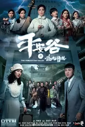 电视剧《平安谷之诡谷传说》剧情介绍