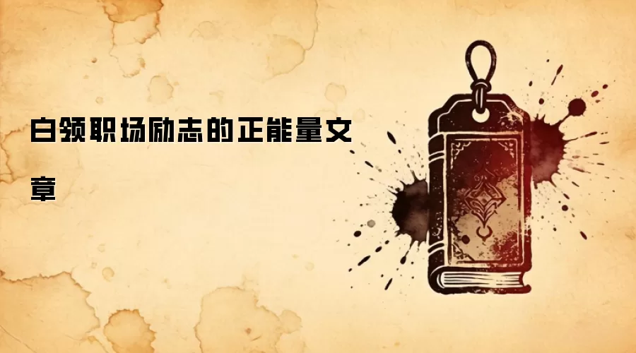 白领职场励志的正能量文章