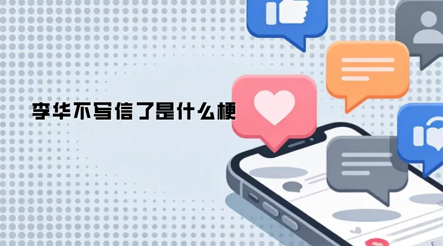李华不写信了是什么梗