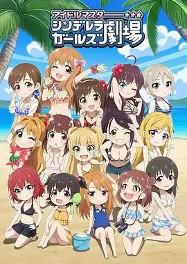 动漫《偶像大师 灰姑娘剧场第三季TV版》