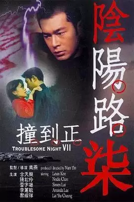 电影《阴阳路7：撞到正》剧情介绍