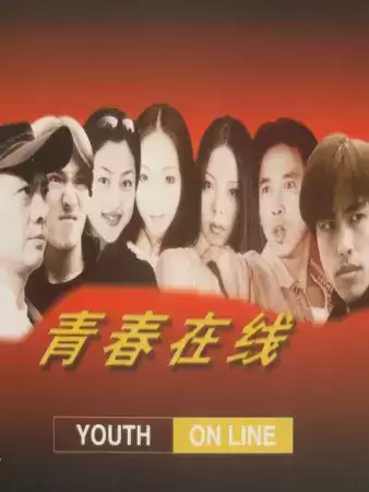 电视剧《青春在线》剧情介绍
