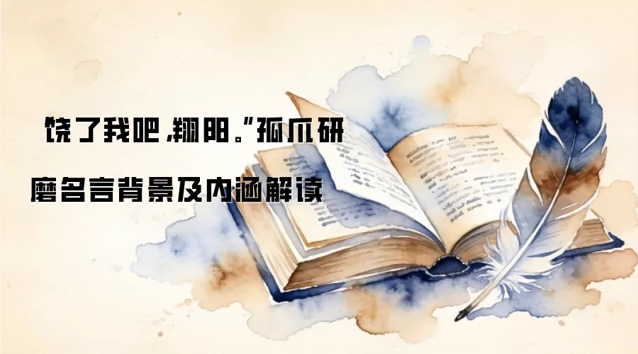 “饶了我吧，翔阳。”孤爪研磨名言背景及内涵解读