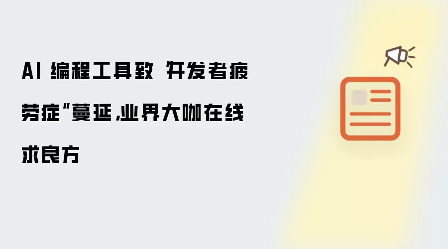AI 编程工具致“开发者疲劳症”蔓延,业界大咖在线求良方