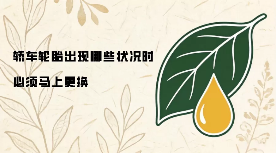 轿车轮胎出现哪些状况时必须马上更换
