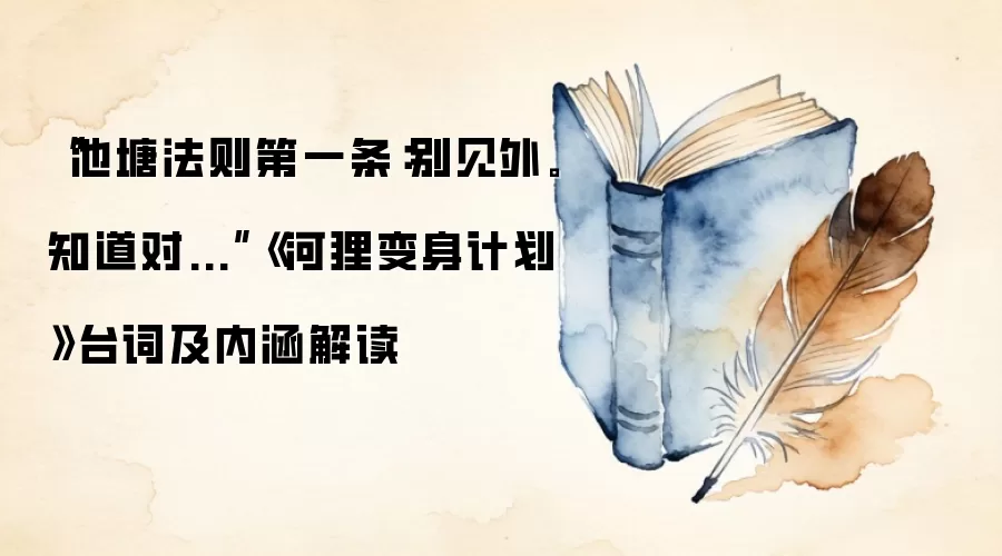 “池塘法则第一条:别见外。知道对...”《河狸变身计划》台词及内涵解读