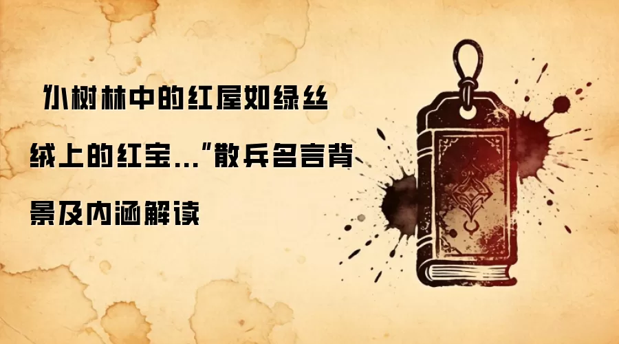 “小树林中的红屋如绿丝绒上的红宝...”散兵名言背景及内涵解读