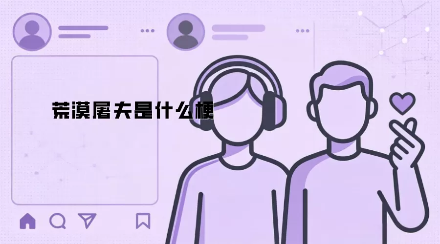 荒漠屠夫是什么梗