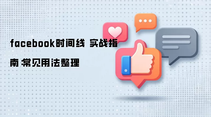 facebook时间线 实战指南:常见用法整理