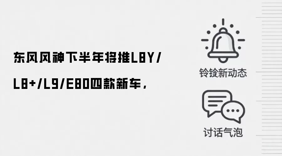 东风风神下半年将推L8Y/L8+/L9/E80四款新车,