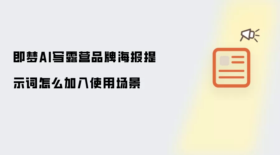 即梦AI写露营品牌海报提示词怎么加入使用场景