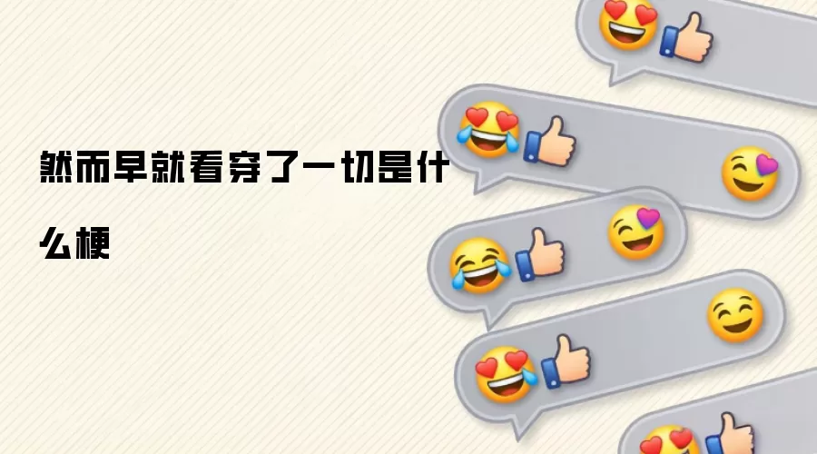 然而早就看穿了一切是什么梗