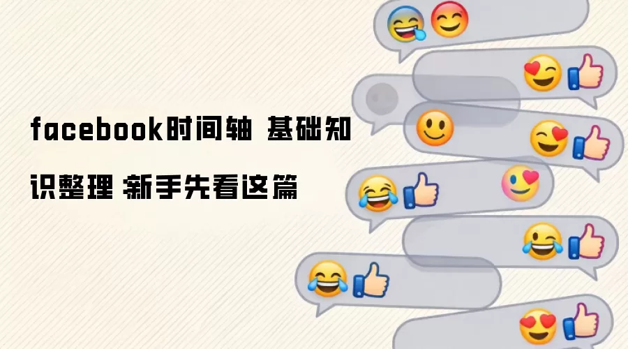 facebook时间轴 基础知识整理：新手先看这篇