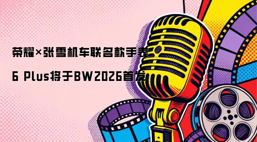 荣耀×张雪机车联名款手表6 Plus将于BW2026首发