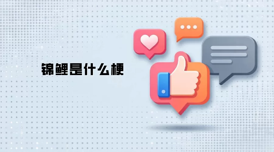 锦鲤是什么梗