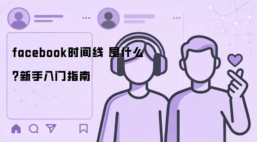 facebook时间线 是什么？新手入门指南