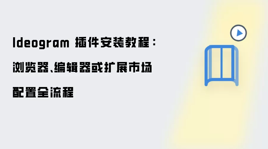 Ideogram 插件安装教程：浏览器、编辑器或扩展市场配置全流程