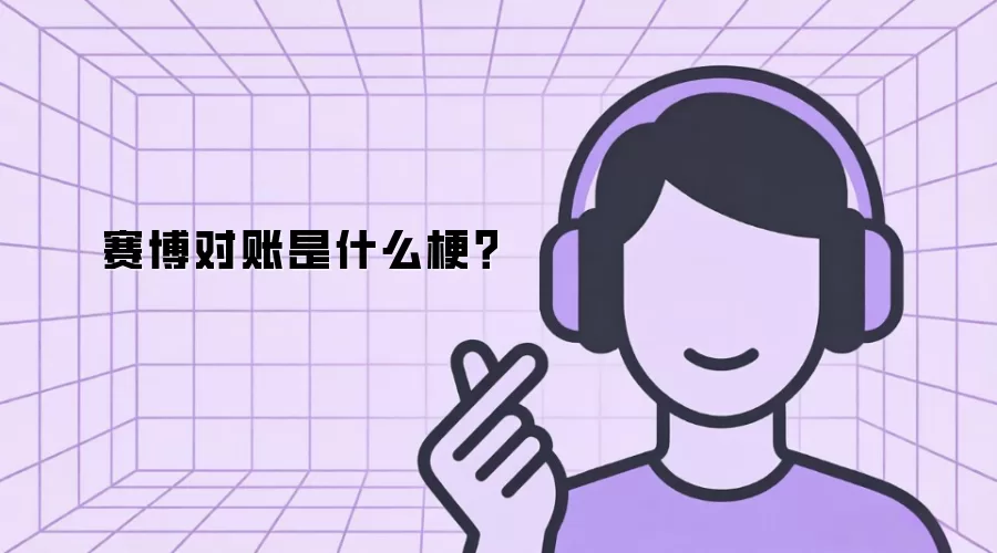 赛博对账是什么梗？