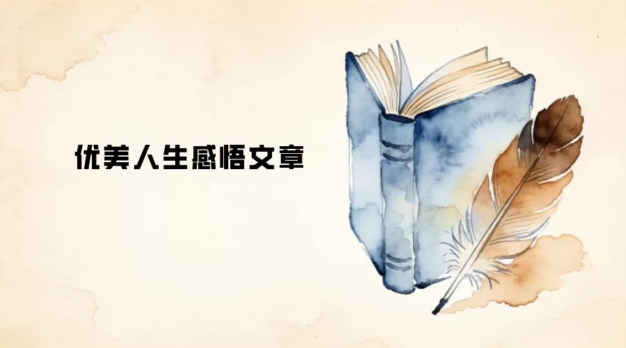 优美人生感悟文章