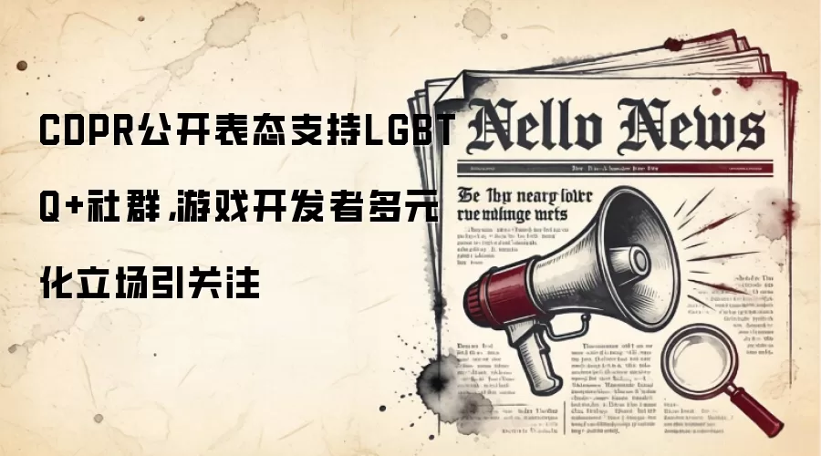 CDPR公开表态支持LGBTQ+社群，游戏&开发者多元化立场引关注
