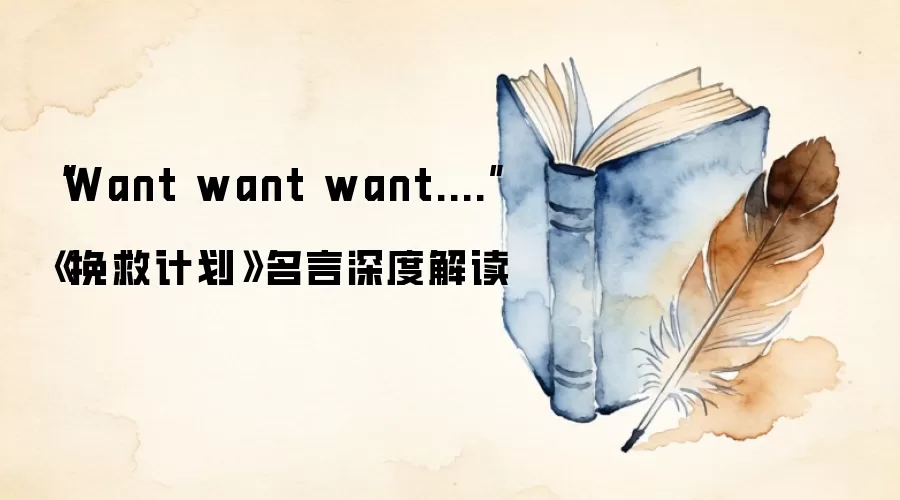 “Want want want....”《挽救计划》名言深度解读