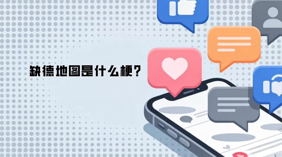 缺德地图是什么梗？