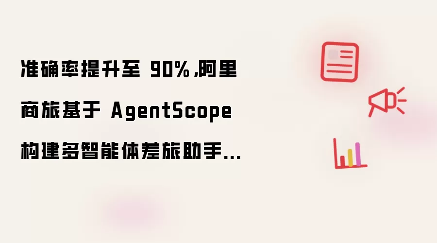 准确率提升至 90%，阿里商旅基于 AgentScope 构建多智能体差旅助手最佳实践